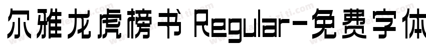 尔雅龙虎榜书 Regular字体转换
